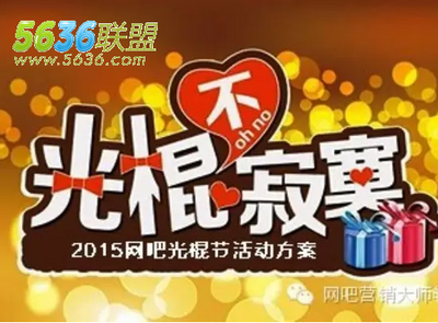 网吧“光棍节”特别企划 告别孤单，游戏内外觅良缘