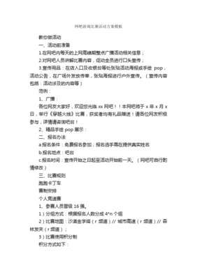 网吧游戏比赛活动策划方案模板